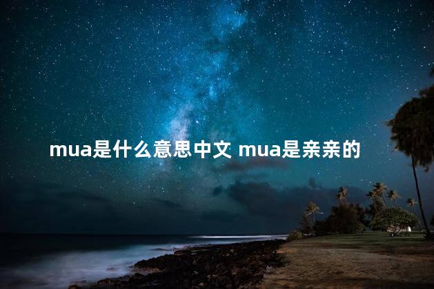 mua是什么意思中文 mua是亲亲的意思吗